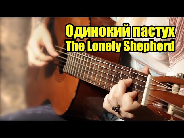 Одинокий пастух (The Lonely Shepherd)  | На гитаре + разбор