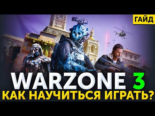 Как научиться играть Warzone 3!? Самый подробный гайд по Варзон для новичков!