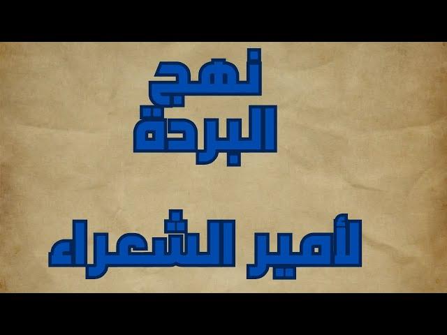 نهج البردة لأحمد شوقى | محمد صابر