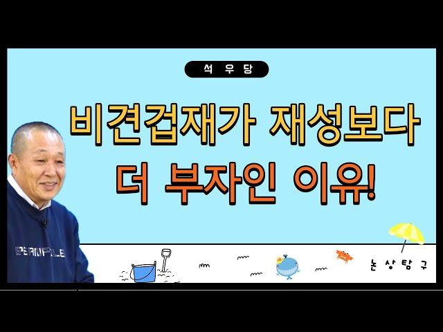 비견겁재가 재성보다 더 부자인 이유!(석우당)