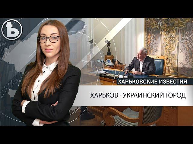 Игорь Терехов: здесь война никому не нужна. Харьков - украинский город