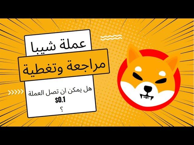 Shiba Inu/$Shib مراجعة وتغطية وتحليل لعملة شيبا وما هي الاهداف التي قد تصل لها عملة