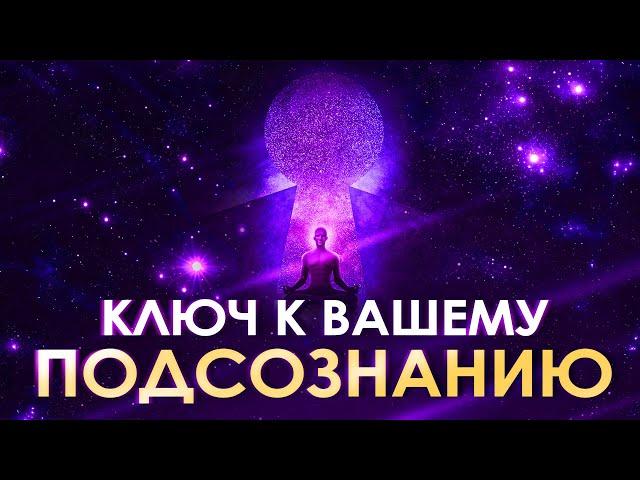  Ключ к вашему подсознанию ۞ Сила мысли  Загадки подсознания  Изменить Свою Жизнь  Подсознание