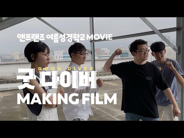 앤프랜즈 여름성경학교 무비, [굿다이버] MAKING FILM