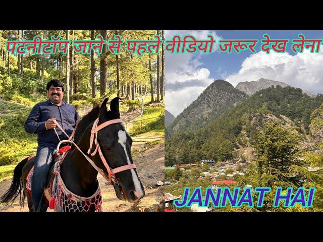 Patnitop vlog in summer||Patnitop tourist place||Patnitop Cheaf itinerary||Patnitop budget tour 2024