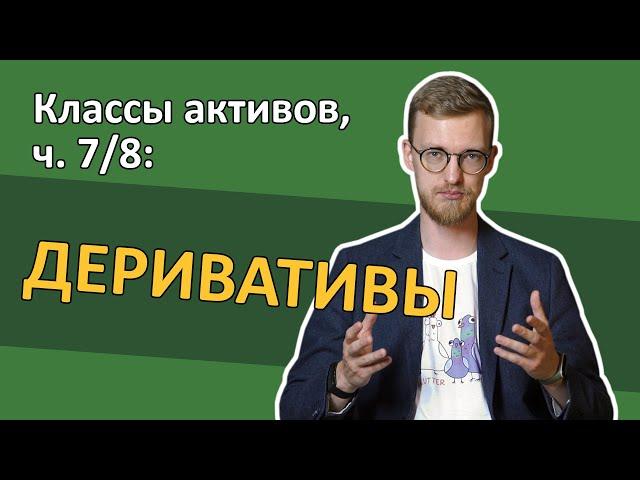 Деривативы: иллюзия лёгкой доходности во фьючерсах и опционах [RationalAnswer]