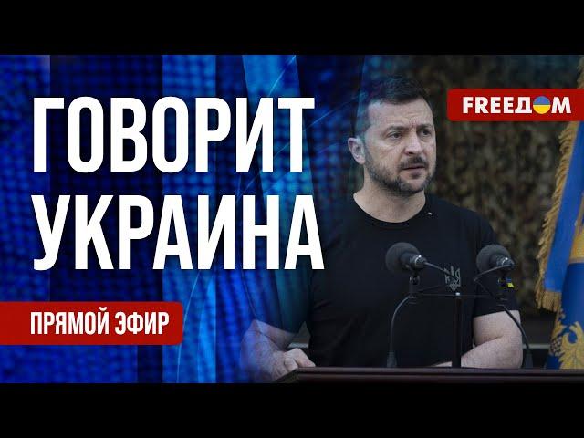 FREEДОМ. Говорит Украина. 863-й день войны. Прямой эфир