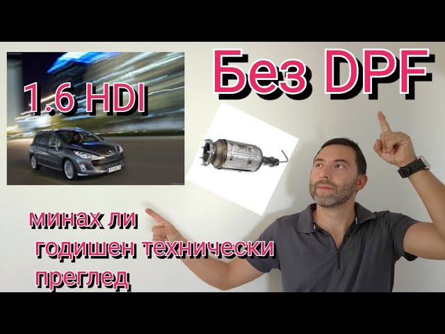 ГТП 1.6 HDi без DPF успях ли да мина годишен технически преглед , Да но имаме катализатор действащ