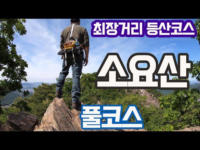 [4K] 소요산  등산코스 최장거리 풀코스 산행  | 원효굴 | 칼바위 | 의상대 | 공주봉 |  100대 명산