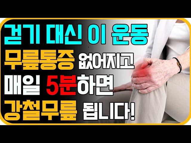 무릎관절에 무리가 안 가는 걷기 대신 이 운동! 40대, 50대, 60대이후 통증없이 할 수 있는 제일 좋은 하체 근력운동. [퇴행성관절염, 하체불균형, 무릎통증 없애는 스트레칭]