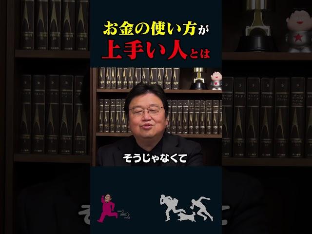 【岡田斗司夫】お金の使い方が上手い人とは【岡田斗司夫切り抜き/切り取り/としおを追う】#shorts