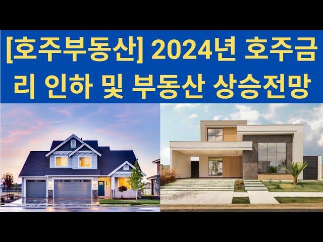 [호주부동산] 2024년 호주금리 인하  및 부동산 상승전망