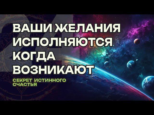 Ваши желания исполняются - когда возникают