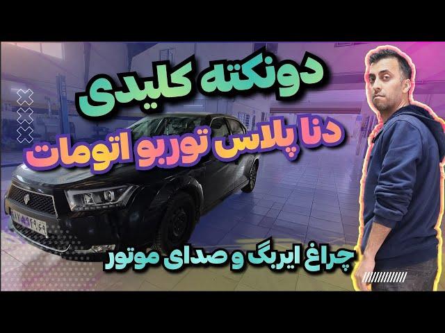 دنا توربو اتومات داری حتما اینو ببین!چراغ ایربگ و صدای موتور دنا