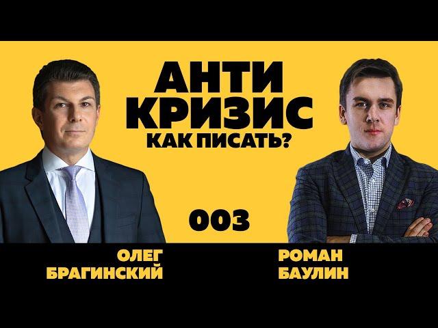 Антикризис-вебинар 003. Как писать? Роман Баулин и Олег Брагинский