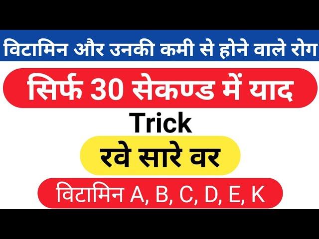 vitamin ki kami se hone wale rog trick | general science for #rrb #ntpc #shorts