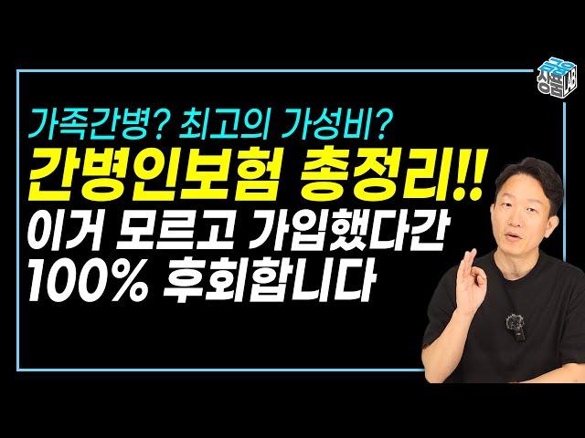 간병인보험추천 ㅣ가입 전 반드시 알아야 할 6가지(ft.20개 생손보사 비교 분석)