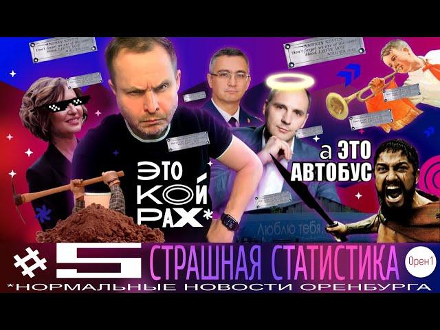 Страшная статистика. ЭТО КОЙРАХ #5. Главные новости Оренбурга