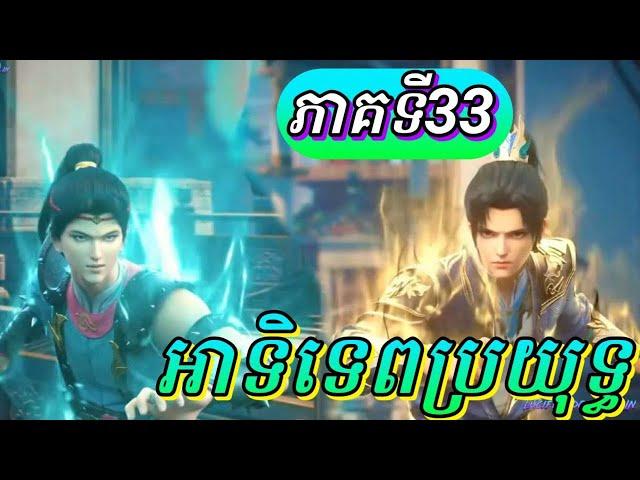 អាទិទេពប្រយុទ្ធ Episode 33 សម្រាយរឿង​ Anime The Great Ruler ពិភពមួយពាន់