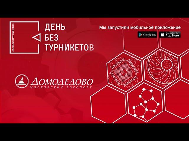 Московский аэропорт Домодедово. День без турникетов.