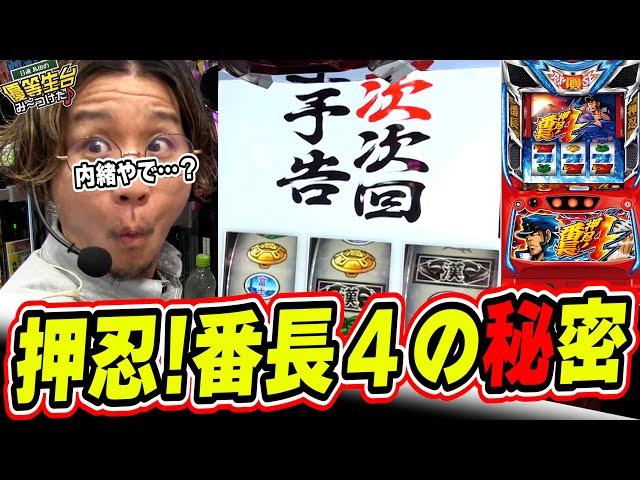 【新情報が解禁】弁当で当選したのと設定ごとの勝率が判明っっ！！！【押忍!番長4】【日直島田の優等生台み〜つけた】[パチンコ][スロット]#日直島田