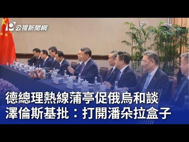 德總理熱線蒲亭促俄烏和談 澤倫斯基批：打開潘朵拉盒子｜20241117 公視晚間新聞