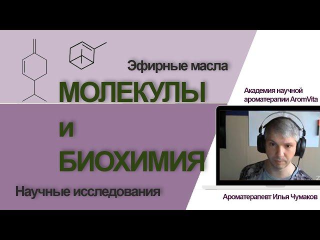 Эфирные молекулы и химический состав эфирных масел - отрывок вебинара ароматерапевта Ильи Чумакова