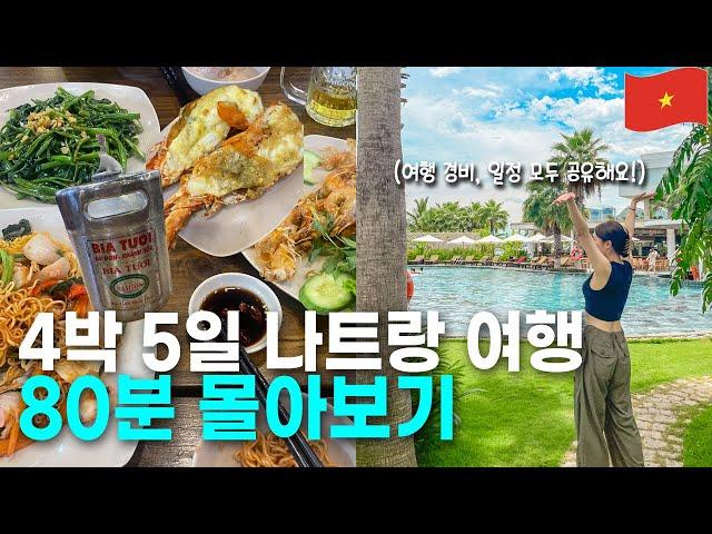 나트랑 여행 몰아보기️‍ | 4박 5일 나트랑 여행 코스 완벽 정리, 가성비 숙소 추천, 현지 맛집, 기념품 추천 이대로만 따라하세요