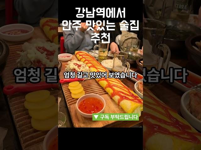 강남역에서 안주 맛있는 술집 추천