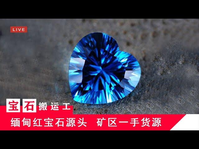 （宝石搬运工）缅甸myanmar，抹谷mogok，红宝石ruby，蓝宝石sapphire，尖晶石spinel，宝石珠宝源头直播，LIVE9/20 中午