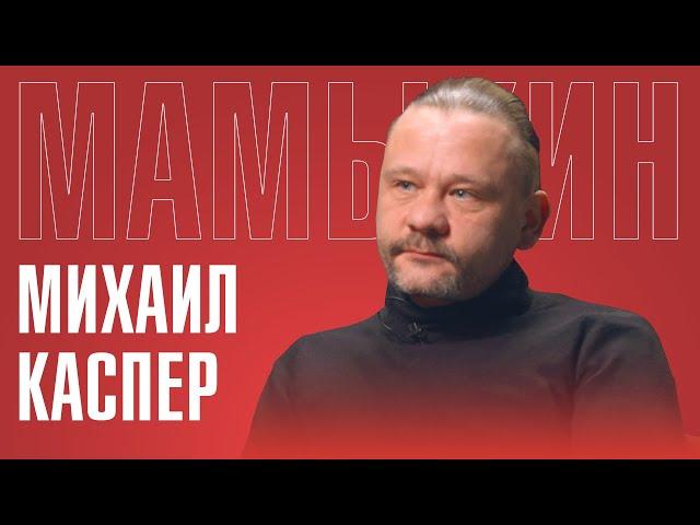 МИХАИЛ КАСПЕР: КАК ЖИВУТ РУССКИЕ В ПРИБАЛТИКЕ | О ЖИЗНИ В ВЕЛИКОБРИТАНИИ И ПЕРЕЕЗДЕ В РОССИЮ