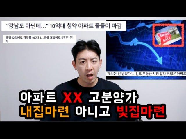 아파트 XX 고분양가 내집마련 아니고 빛집마련 | 아파트 대출의 역습