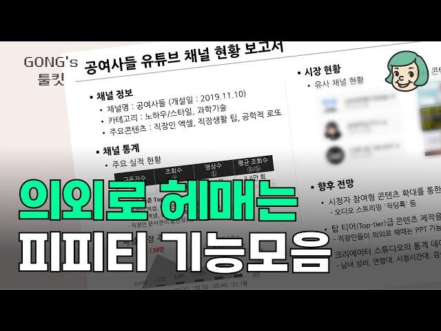 직장인들이 의외로 헤매는 PPT 기능모음(진짜 별거없음)