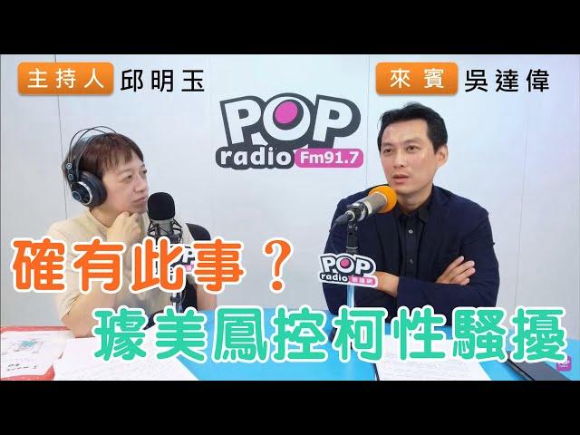 2024-11-12《POP搶先爆》邱明玉專訪Z9吳達偉 談「確有此事？璩美鳳控柯性騷擾」