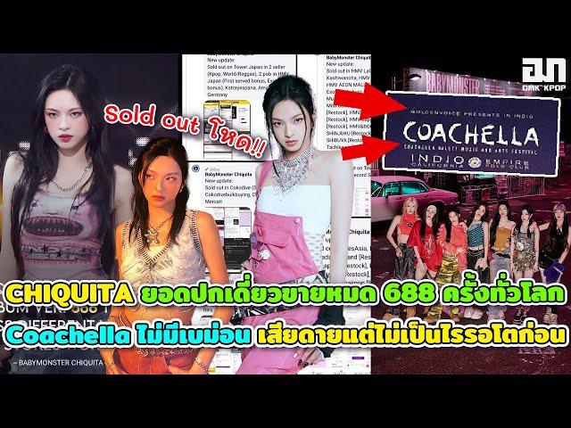 CHIQUITA ยอดปกเดี่ยวขายหมด 688ครั้งทั่วโลก ไลน์อัพCoachella ไม่มีเบม่อน เสียดายแต่ไม่เป็นไรรอโตก่อน