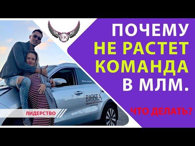 Почему не растет команда в #Сетевом Маркетинге. Что делать?