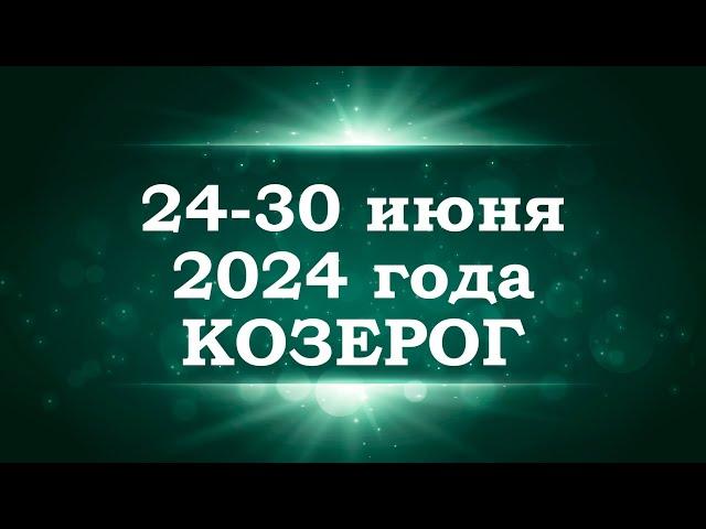 КОЗЕРОГ | ТАРО прогноз на неделю с 24 по 30 июня 2024 года