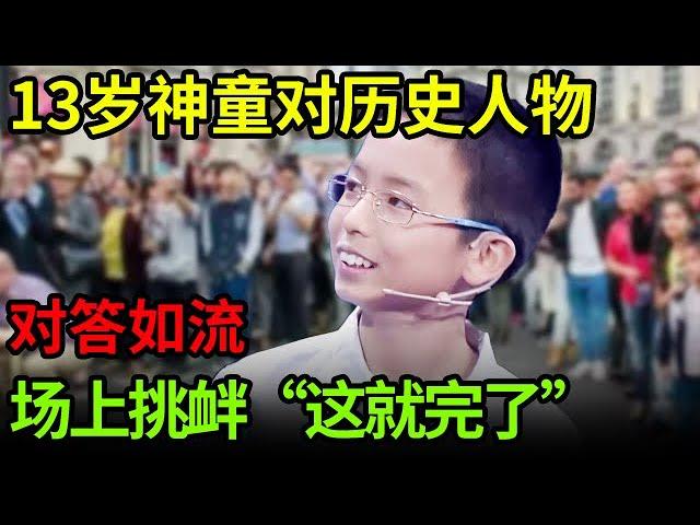 13岁神童对历史人物对答如流,场上挑衅“这就完了”,丝毫不过瘾 口气太大【中华最强音】