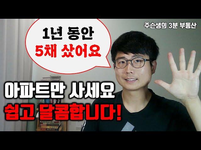 1년 동안 아파트만 5채 매수했습니다. 도대체 공포의 시기에 왜 샀는지 말씀드려볼게요