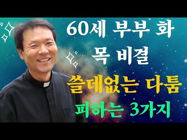 60세 부부 화목 비결: 쓸데없는 다툼 피하는 3가지
