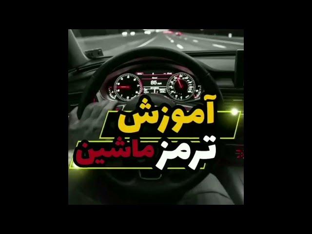 آموزش ترمز ماشین/ رانندگی از صفر تاصد