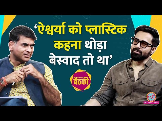 Emraan Hashmi वैक्यूम क्लीनर बेचने, Aishwarya को प्लास्टिक कहने, Salman, SRK, Alia पर बोले| Baithki