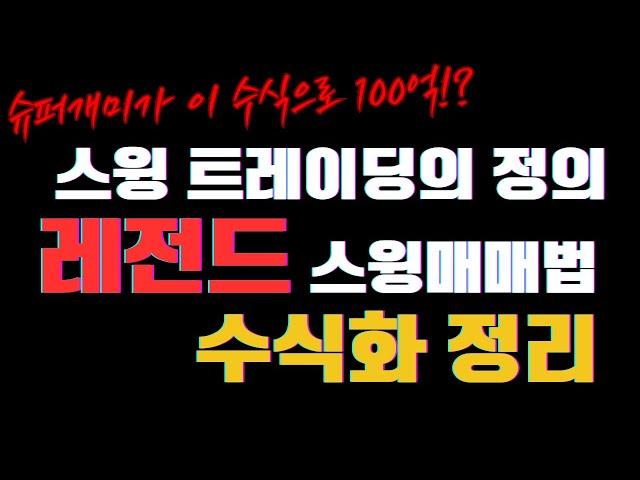 스윙 트레이딩의 정석 '레전드' 스윙매매법 수식화하여 정리했습니다!