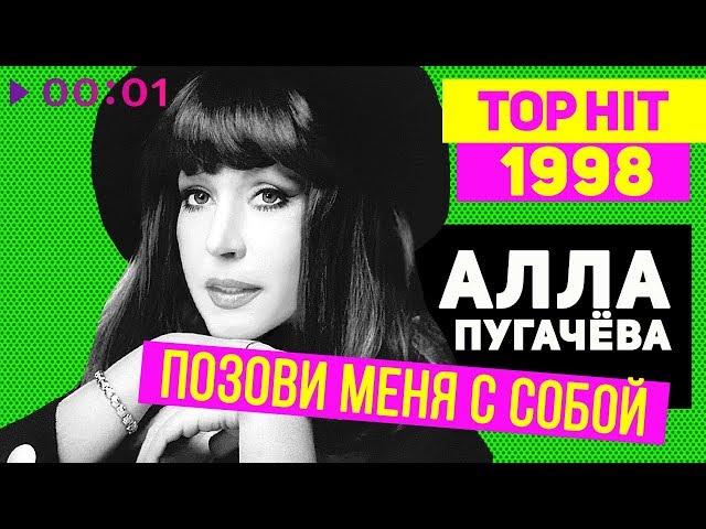Алла Пугачёва - Позови меня с собой - TOP HIT 1998