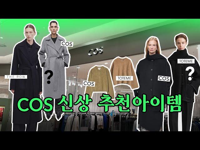 COS 신상 더로우맛, 토템맛 코트, 니트 추천템 | 165cm 취저 코스 룩북