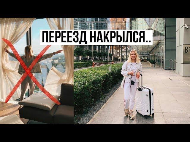 ПЕРЕЕЗД В МОСКВА-СИТИ НАКРЫЛСЯ / Моя повседневная жизнь