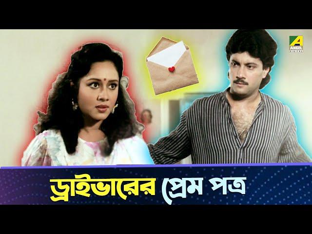 ড্রাইভারের প্রেম পত্র | Chumki Choudhury, Ranjit Mallick, Abhishek Chatterjee | Movie Scene