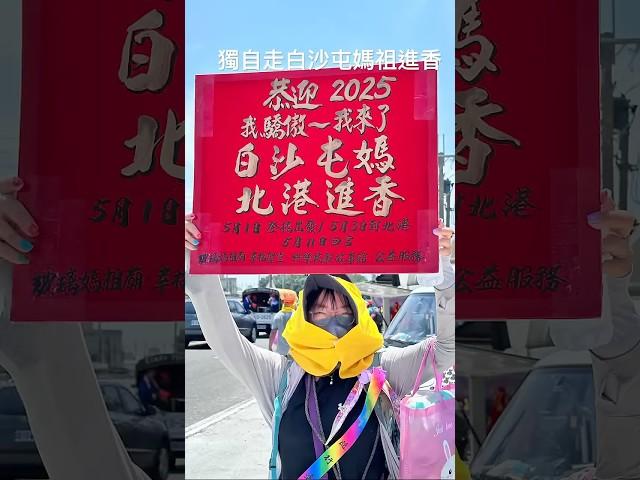 獨自一人參加白沙屯媽祖進香遇到刊板阿北幫忙拍照紀念#白沙屯媽祖 #白沙屯#進香#粉紅超跑  #solotravel #旅行#camp#媽祖#信徒#拱天宮 #朝天宮 #苗栗#火車#獨旅  #紀念