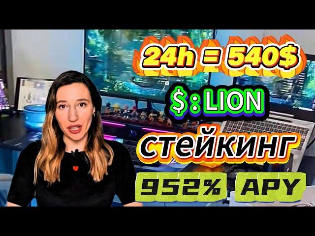 Stake LION Token! Зарабатывай 952% APY на стейкинге в бычьем рынке