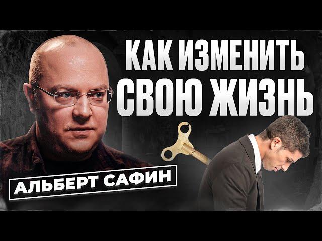 Альберт Сафин - Как прислушаться к себе и начать менять свою жизнь
